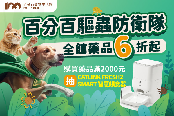 百分百驅蟲防衛隊(全館藥品6折起)