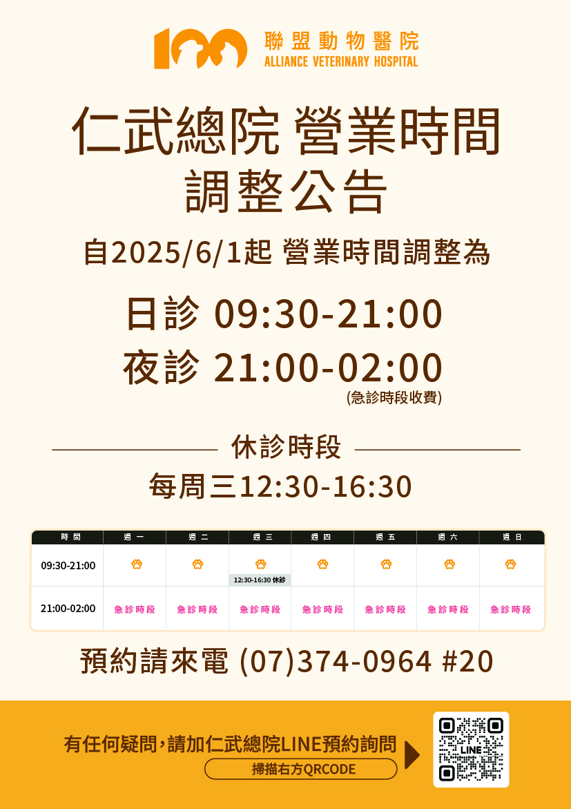 【營業時間調整公告】聯盟動物醫院 仁武分院