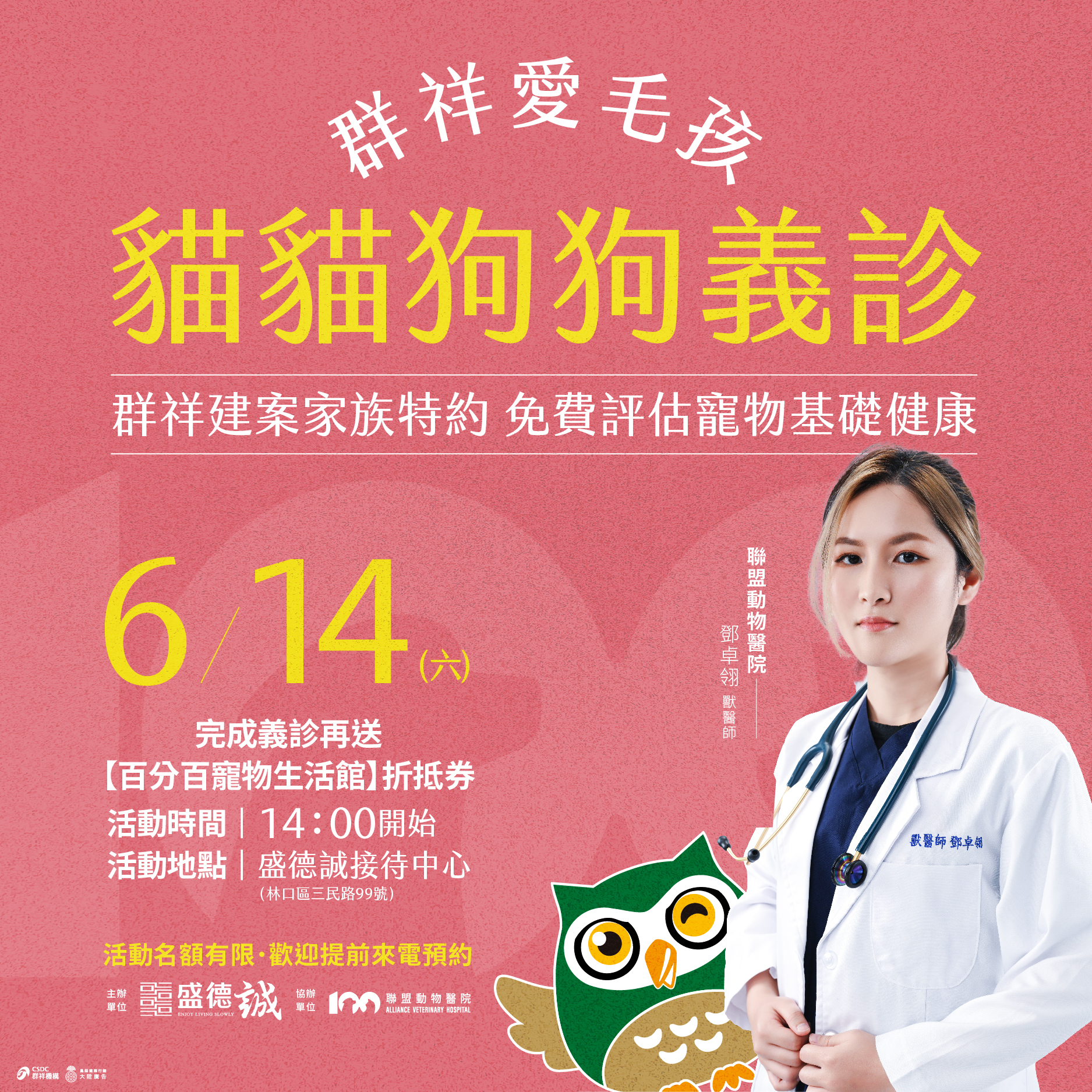 林口分院 6/14(六) 毛孩義診 ft. 群祥建設