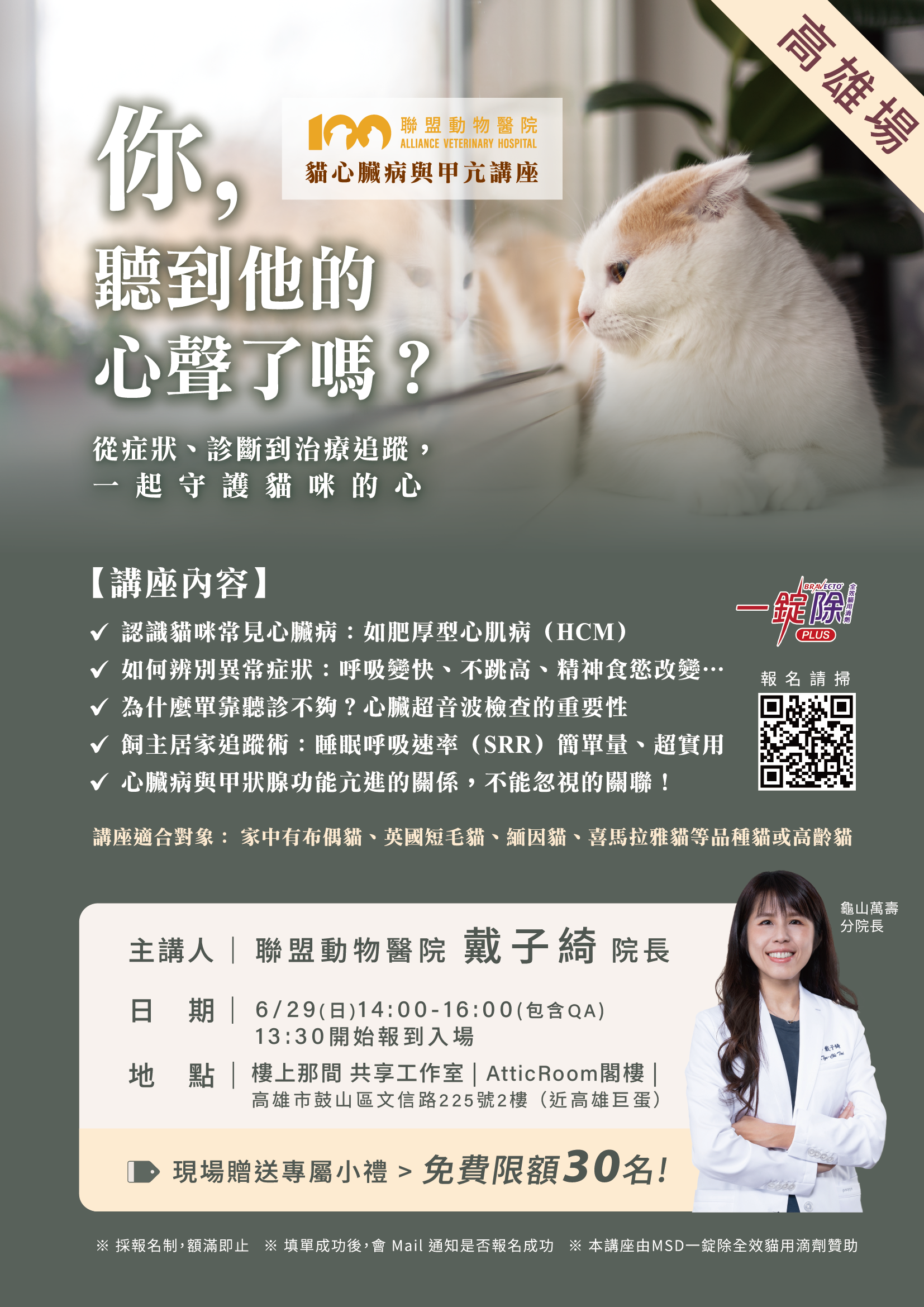 【免費講座報名】貓心臟病與甲亢講座 高雄場！