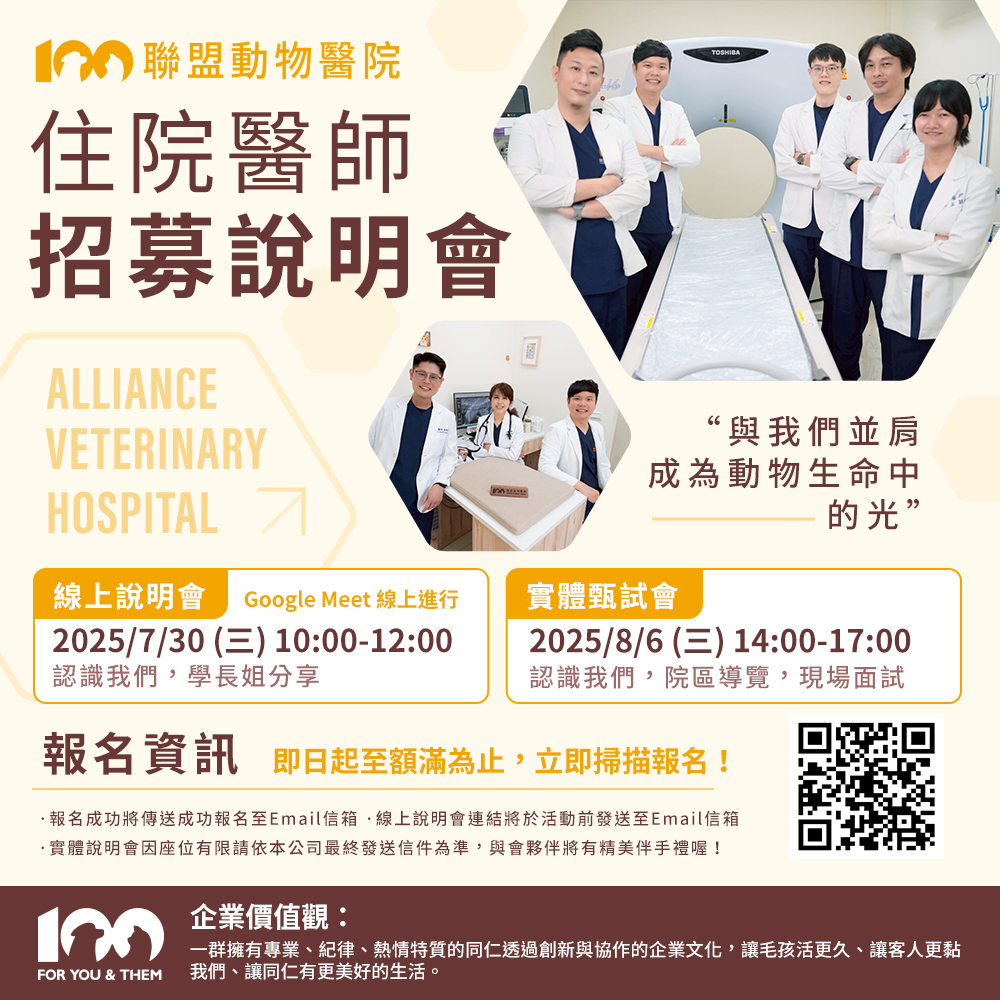 聯盟動物醫院招募新血，一同守護毛孩！【住院醫師說明會】