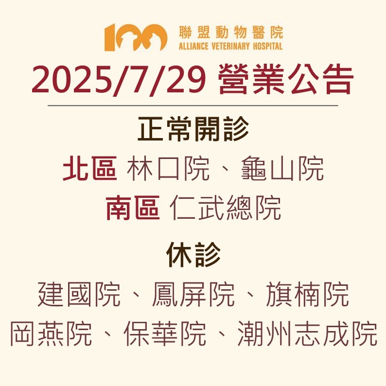 【聯盟動物醫院 7月29日 營業公告】