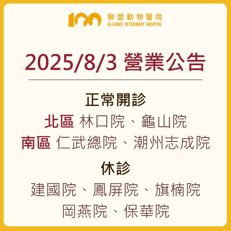 【聯盟動物醫院 8月3日 營業公告】