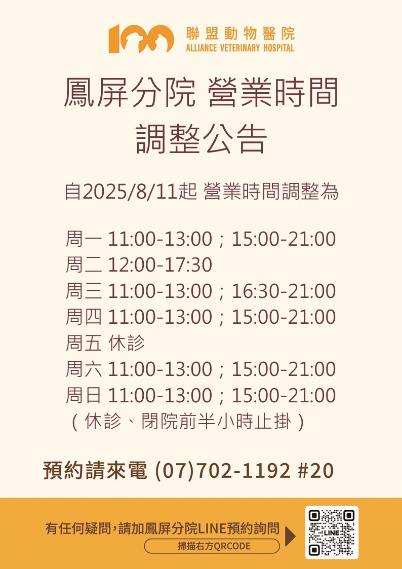 【營業時間調整公告】聯盟動物醫院 鳳屏分院