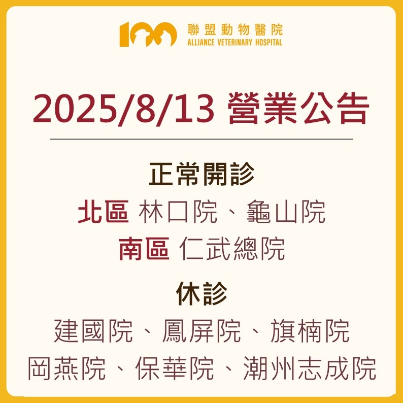 【聯盟動物醫院 8月13日 營業公告】