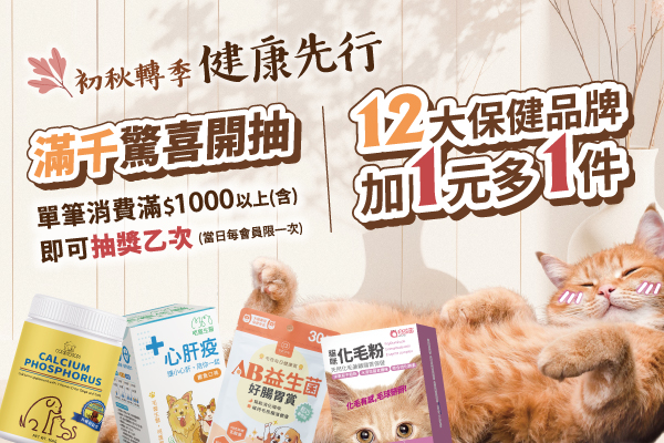 初秋轉季，健康先行