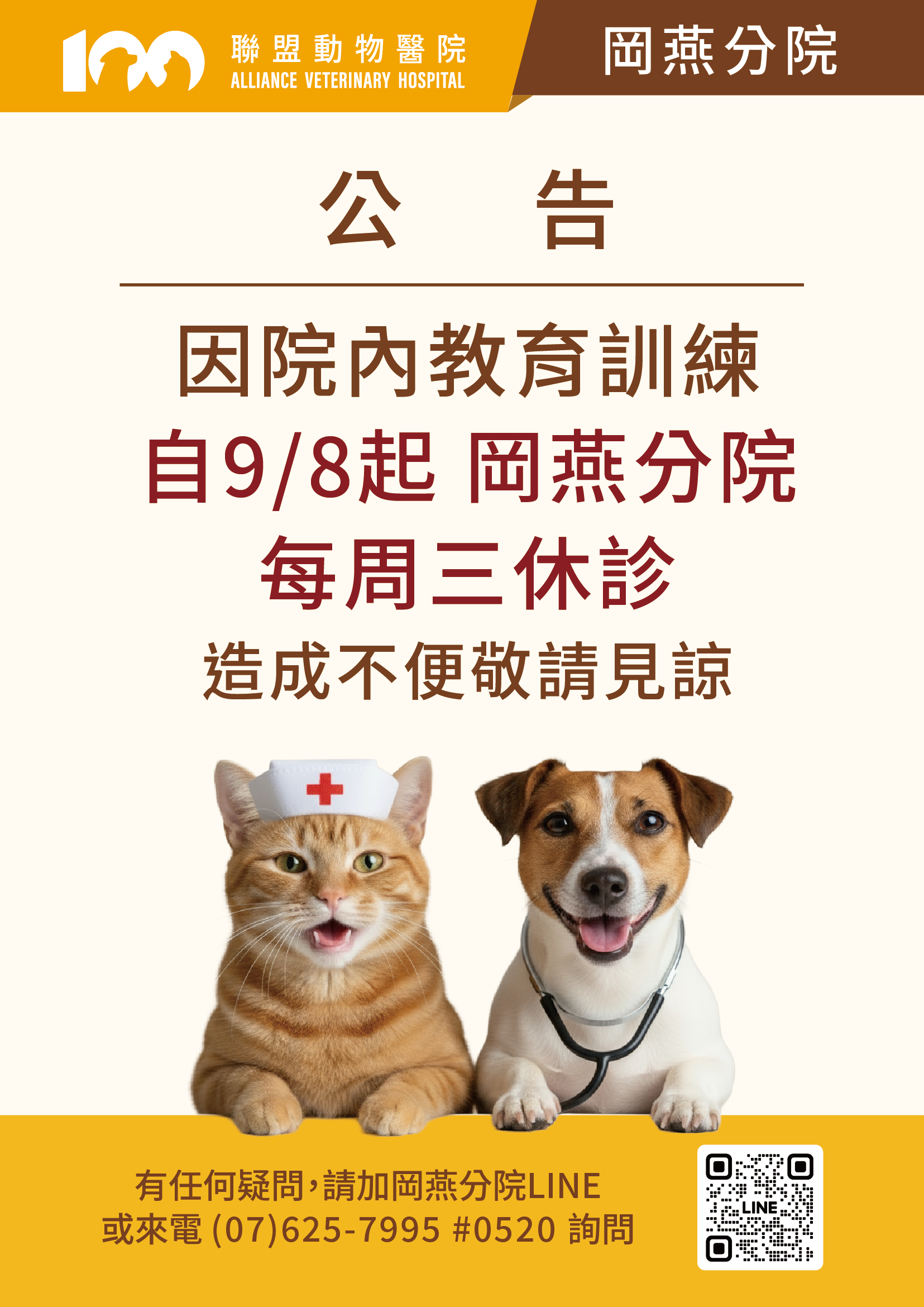 【休診公告】岡燕分院週三休診