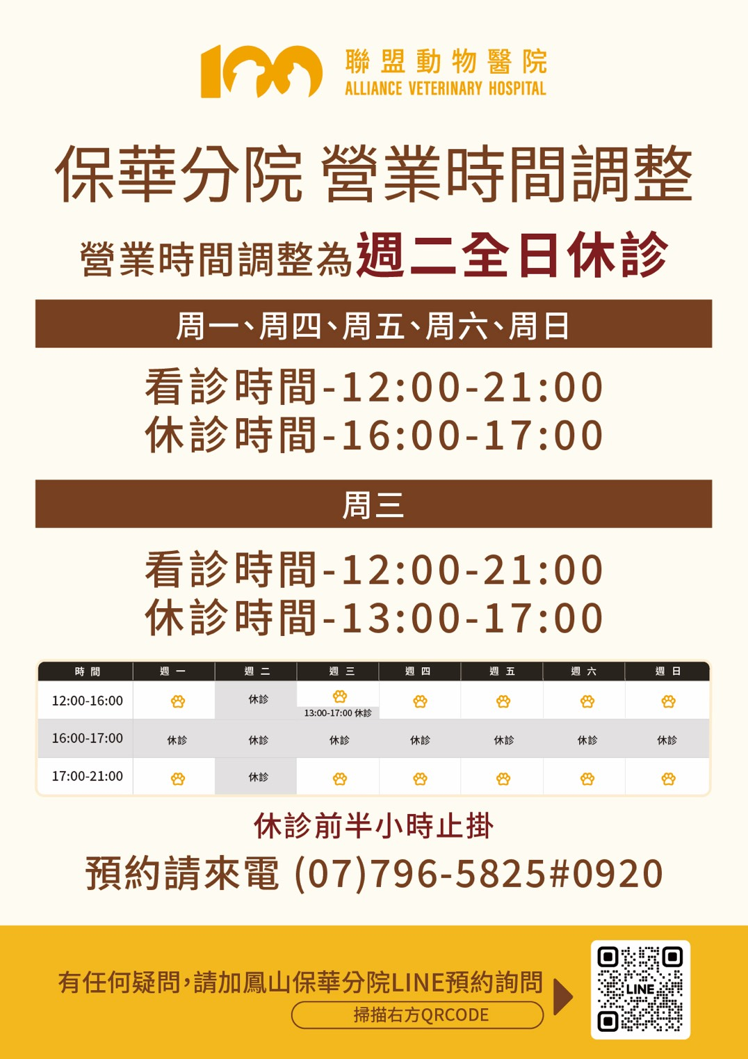 【營業時間調整公告】鳳山保華分院