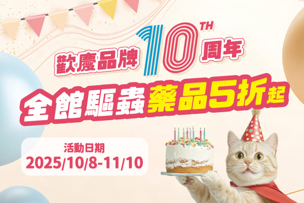 百分百寵物｜歡慶10周年