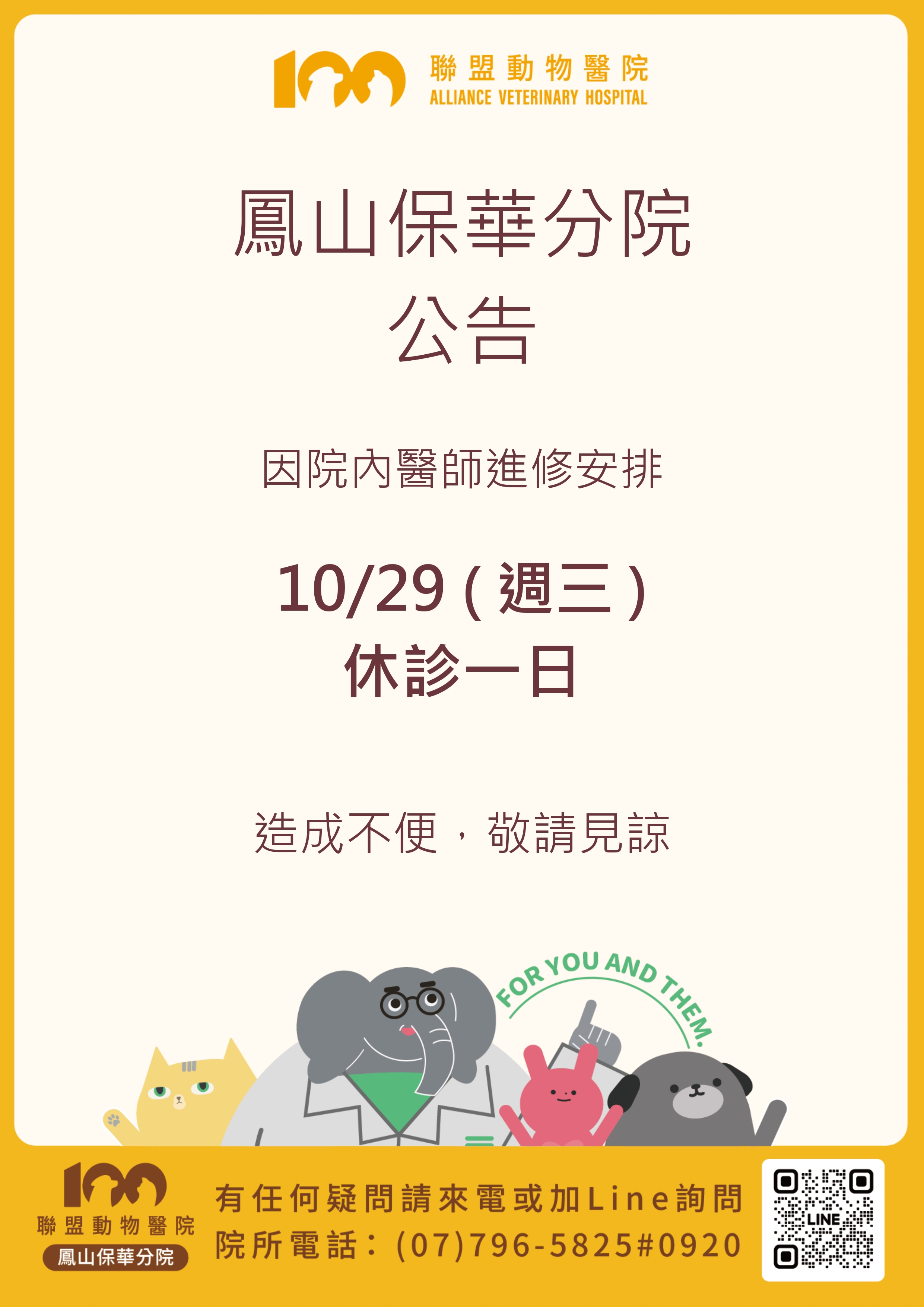 【休診公告】鳳山保華分院10/29休診