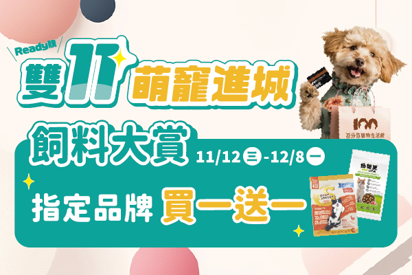 \Ready購/ 雙11萌寵進城