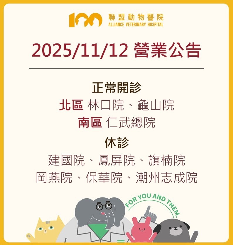 【11/12 營業公告】