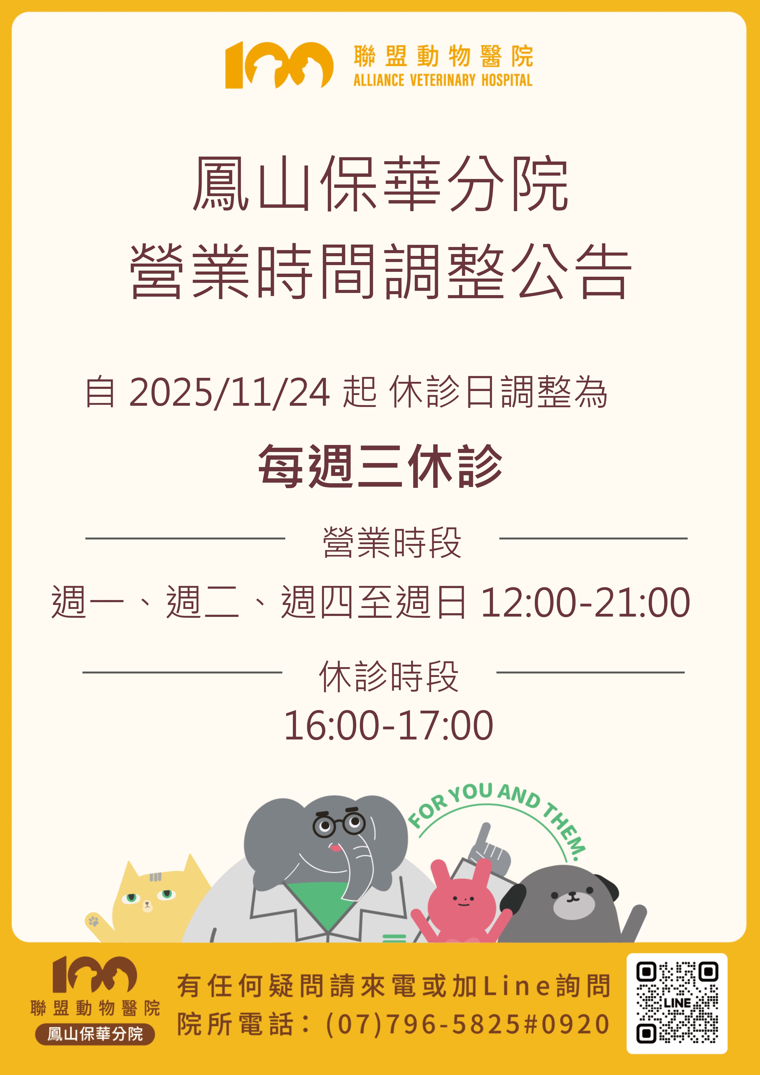 【營業時間調整公告】鳳山保華分院