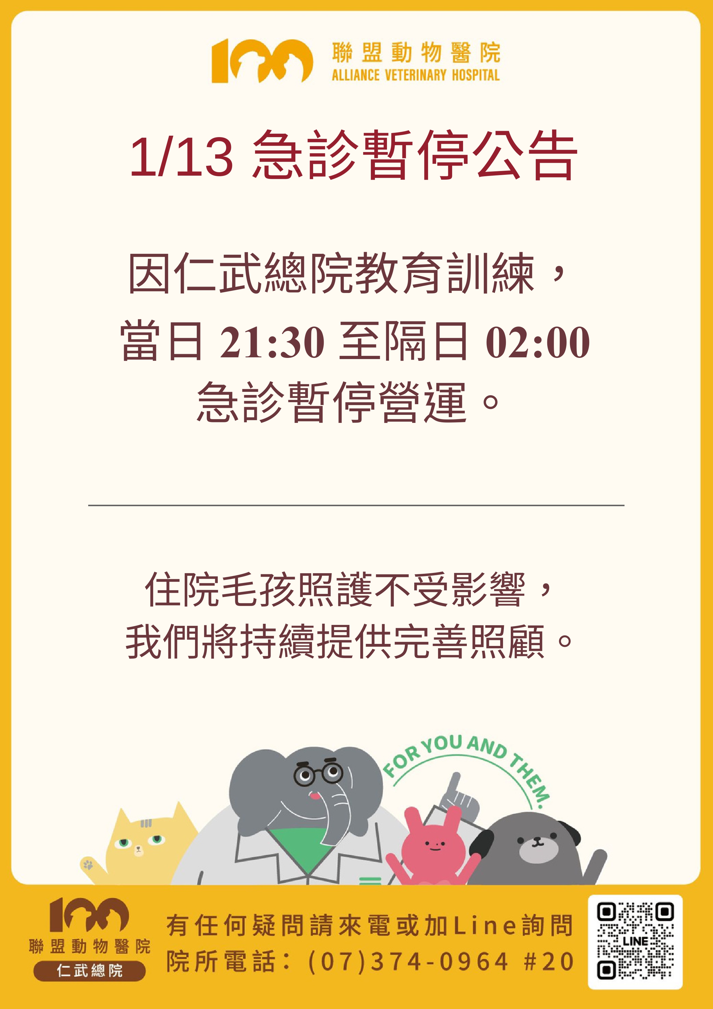 仁武總院 【1/13急診暫停公告】