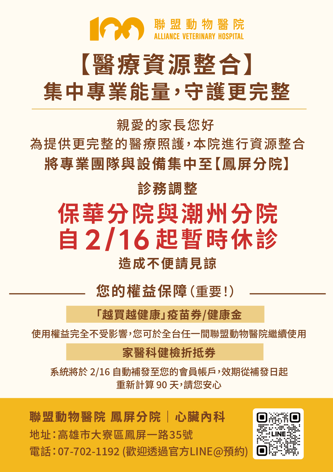 【院所診務調整公告】