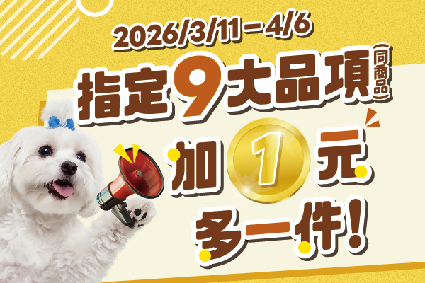 指定9大品項加1元多一件(同商品)
