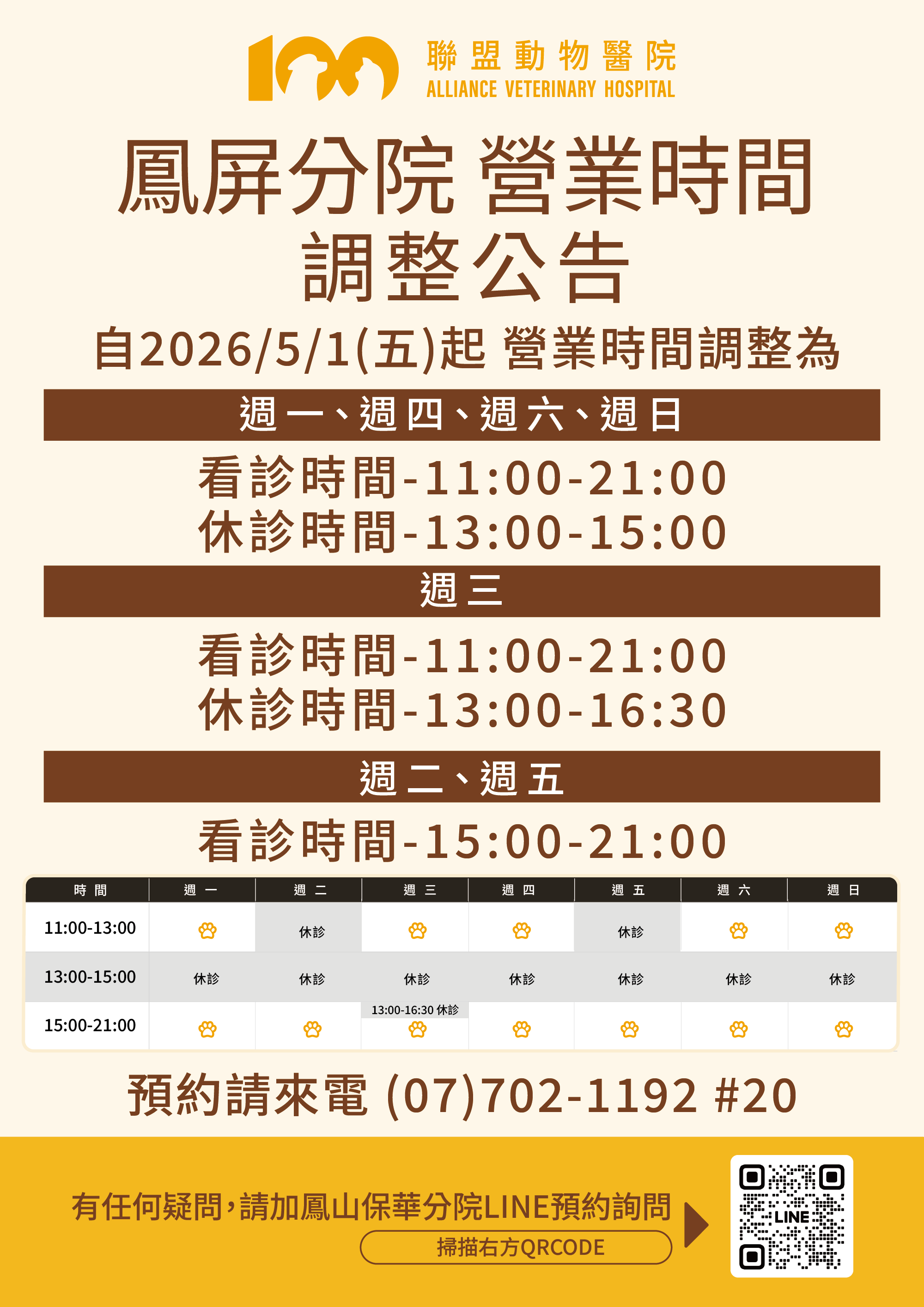 【營業時間調整公告】聯盟動物醫院 鳳屏分院