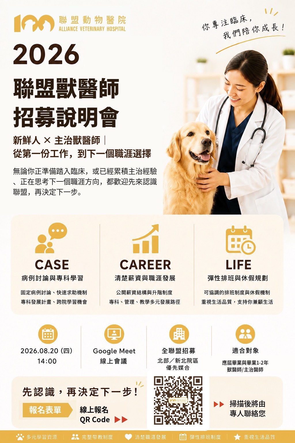 【2026 聯盟獸醫師招募說明會】