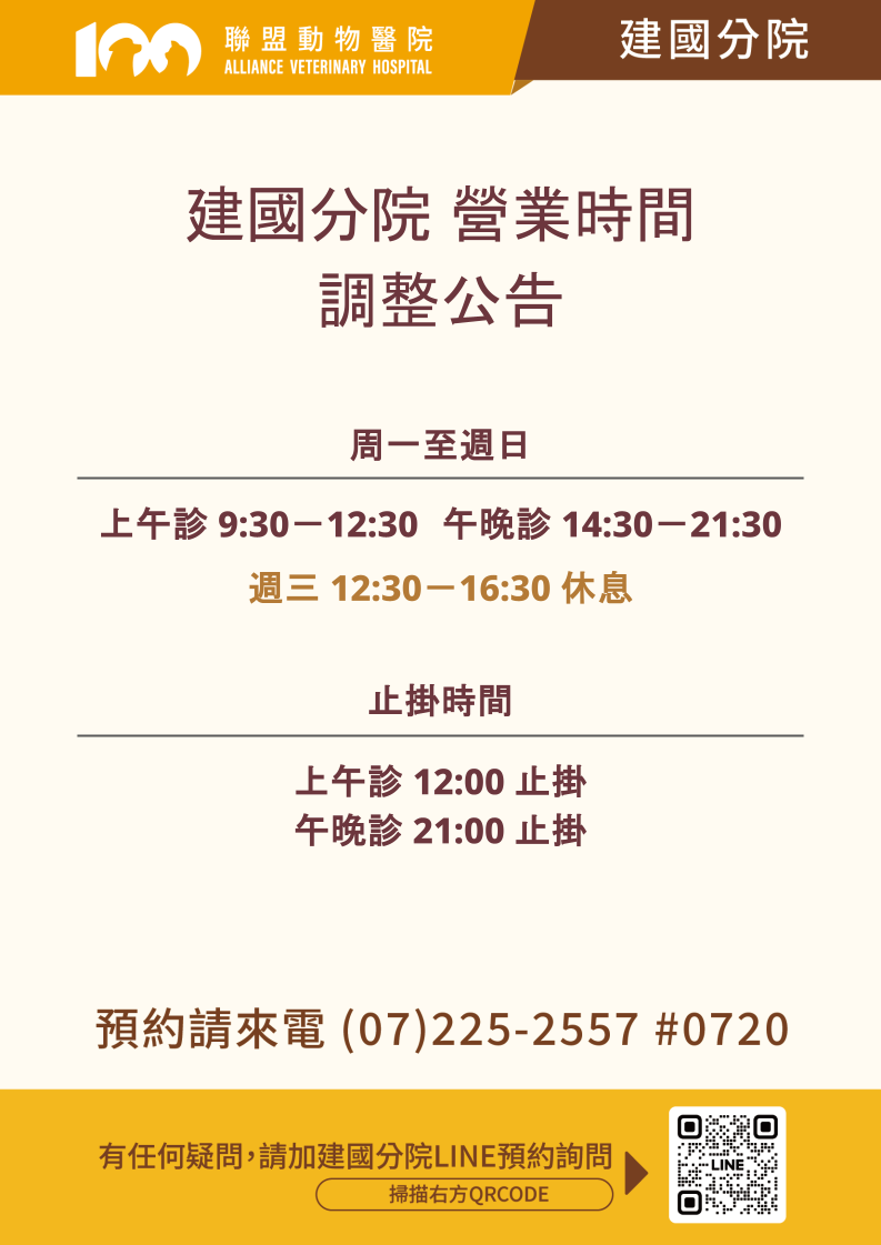 【建國分院營業時間變更公告】
